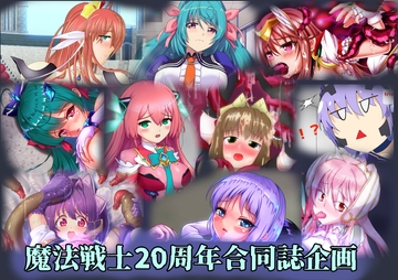 魔法戦士シリーズ20周年記念合同作品集 [Starlight Cross]