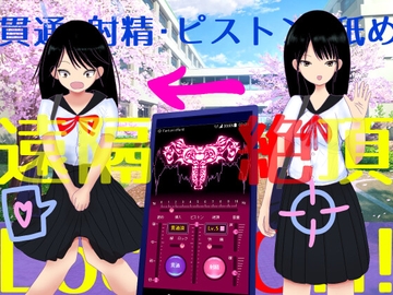 遠隔絶頂アプリ [FantasicHard]