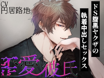 歪愛彼氏 ～ドS腹黒ヤクザの執着中出しセックス [まどうら]