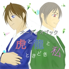 オーディオブック虎と龍ときどき私 [冬愛Labo]