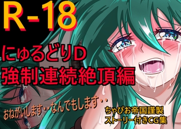 にゅるどりD 強○連続絶頂編 [ちゃぴお帝国改]