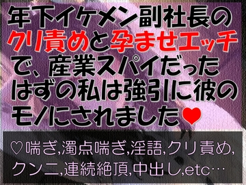 年下イケメン副社長のクリ責めと孕ませエッチで、 産業スパイだったはずの私は強引に彼のモノにされました [すももしゃっふる]