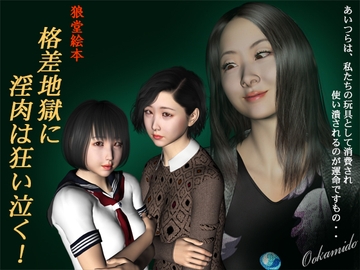 格差地獄に淫肉は狂い泣く! [kasasagi]