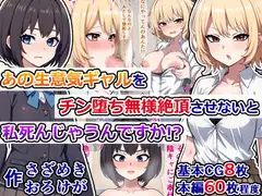 あの生意気ギャルをチン堕ち無様絶頂させないと私、死んじゃうんですか!?