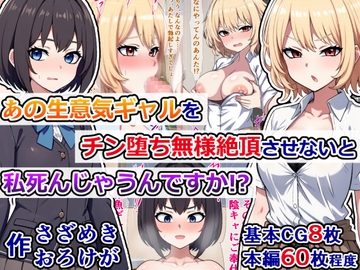 あの生意気ギャルをチン堕ち無様絶頂させないと私、死んじゃうんですか!? [さざめき通り]