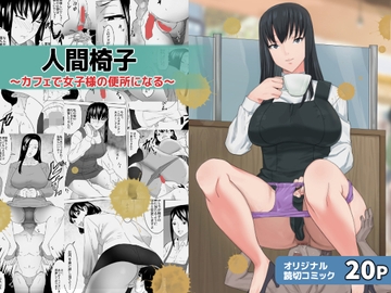 人間椅子～カフェで女子様の便所になる～ [三杯酢]