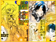 「セーラー 月天使」 ベスト選集Vol.1 [DCプロジェクト]