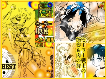 「セーラー 月天使」 ベスト選集Vol.1 [DC Project]