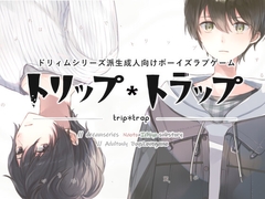 トリップ*トラップ [銀灯]