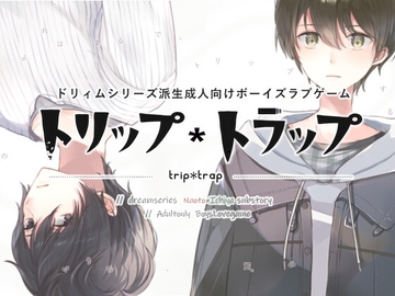 トリップ*トラップ [銀灯]