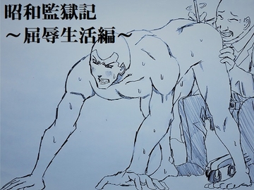 昭和監獄記～屈辱生活編～ [ミニクローゼット]