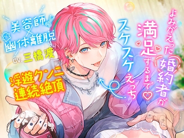 【新感覚!360度浮遊感えっち】よみがえった婚約者が満足するまでスケスケえっち [chupa]