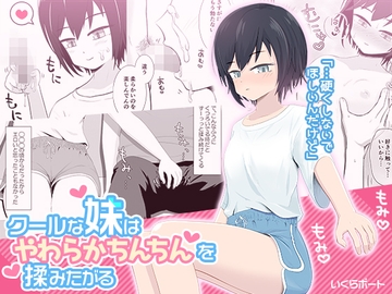 クールな妹はやわらかちんちんを揉みたがる [いくらボート]