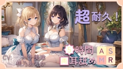 【超耐久!】5時間両耳舐めASMR Vol. 9 [アイスハート]