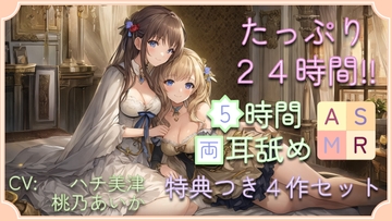 【たっぷり24時間】5時間両耳舐めASMR Vol. 5~8 4作セット [アイスハート]