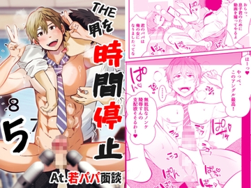 THE男を時間停止5 At.若パパ面談 [男の催眠フェチ屋さん]