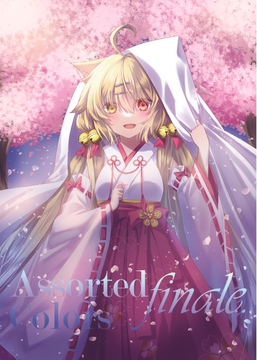 AssortedColors finale ~others~ [Sorairo]