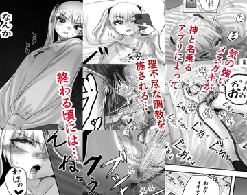 神(アプリ)による理不尽なメ○ガキ調教 [shiobukiziiya]