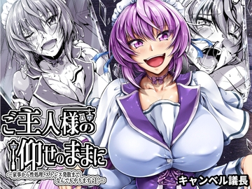 ご主人様の仰せのままに～家事から性処理、ストレス発散までなんでもやりますよ!～ [キャンベル議長]