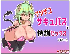 クソザコサキュバスと特訓セックスするゲーム