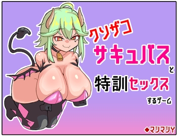 クソザコサキュバスと特訓セックスするゲーム [マシマシY]