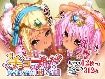 チョコプリ!異文化交流姦[秋・冬編] [せいれ～ん]