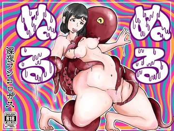 ぬるぬる～嗚呼、神様!どうかデブで哀れな僕を性技の凄テクぬる蛸に変身させてくださいませんか?そしたら地球上の女子全てが僕の粘液テクニックにひれ伏すと思うんです～ [深夜フンコロガス]