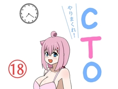 やりまくれ!CTO [白黒丘]