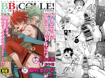 BOY×BOY IDOL COLLECTION!【vol.3】【有料最高品質版】【BBiコレ】 [藤村まりな/BBiコレ主催/あまらんす]