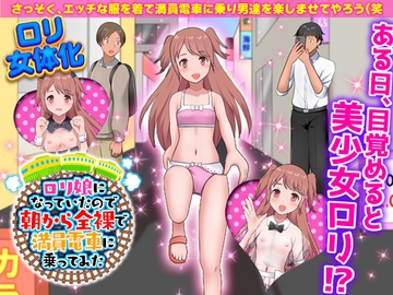 ○リ娘になっていたので朝から全裸で満員電車に乗ってみた [Rodmans]