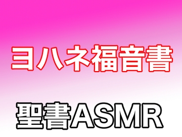 新約聖書ASMR | ヨハネによる福音書 [すがのわーくす]