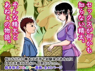 侍になりたい精太は近所で幼馴染の姉ちゃんに『女』を教えてもらい、『男』になった。 [程酔ブス子]