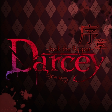 Darcey 序章〜Jack the Ripper〜 [創作project黒蝶の戯れ]
