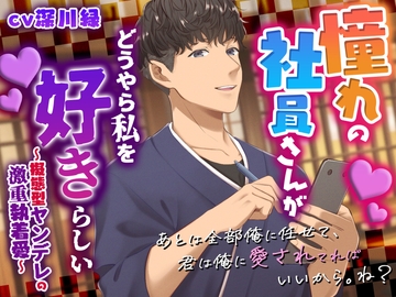 憧れの社員さんがどうやら私を好きらしい ～擬態型ヤンデレの激重執着愛～ [6Joker]