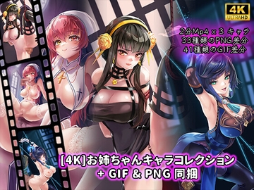 [4K]お姉ちゃんキャラコレクション+GIF&PNG同捆 [Yakin]