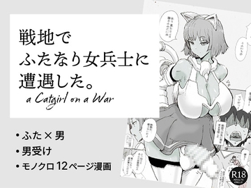 戦地でふたなり女兵士に遭遇した。a Catgirl on a War [ピコピコサーベル]