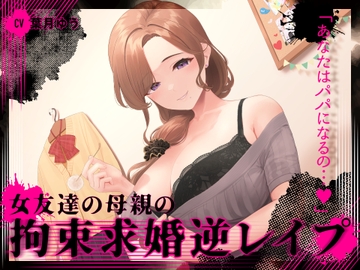 『あなたはパパになるの…♪』女友達の母親の拘束求婚逆レ○プ【ヤンデレ×耳かき】 [ゆうとぴゅあ]