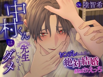 中村くんは先生じゃないとダメ～ヤンデレ元生徒の絶対結婚おねだりえっち～ [ふたりのセカイ]