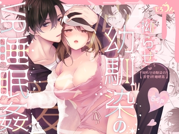 拗らせ幼馴染の溺愛VR睡眠○ [もろだしりんご]