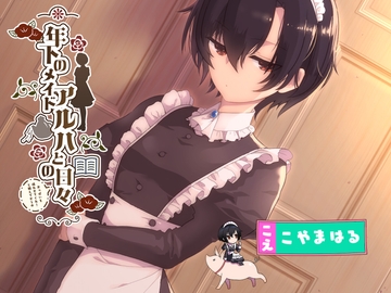 【授乳手コキ特化】年下のメイド アルハとの(おっぱいを吸わせてくれ!と頼んでからの)日々 [ナレハテ]