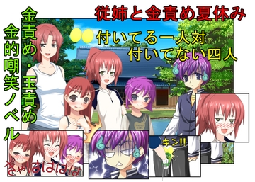 『従姉と金責め夏休み』女四人相手じゃただでさえ勝てないのに玉まで狙われては勝ち目ゼロ!田舎に住む男子が夏休みに家に来た親戚の女の子三人と妹に金責めされまくる話 [うさロボ屋]