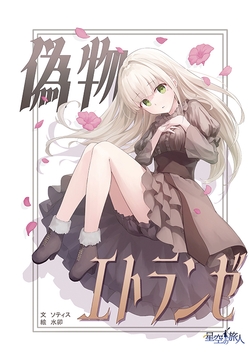 偽物エトランゼ [星空の旅人]