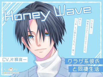 Honey Wave -クラゲ系彼氏と同棲生活- [cocoalacarte]