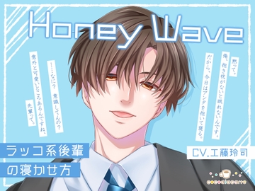 Honey Wave -ラッコ系後輩の寝かせ方- [cocoalacarte]