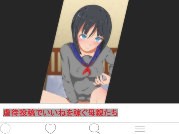 虐○投稿でいいねを稼ぐ母親たち [ディザイアコンプレックス]