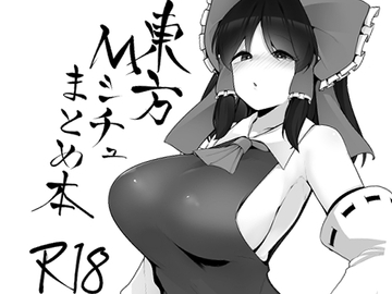 東方Mシチュまとめ [こゆめ庵]