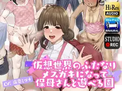 仮想世界のふたなりメ○ガキになって保母さんと遊べる園