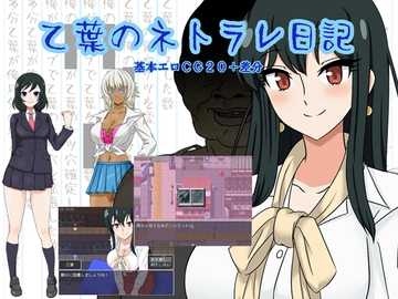 乙葉のネトラレ日記 [ねとりんくNTR]
