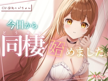 今日から同棲始めました。 [@Akubi-chan]