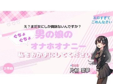 【実演】男の娘のぐちょぐちょオナホオナニー。私をおかずにしてください。 [shemale amu]